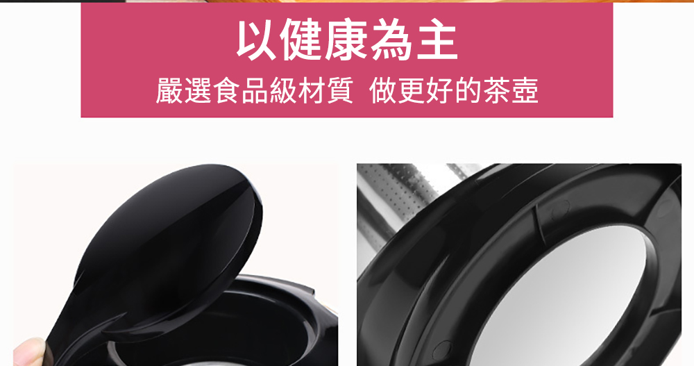 以健康為主 嚴選食品級材質 做更好的茶壺 