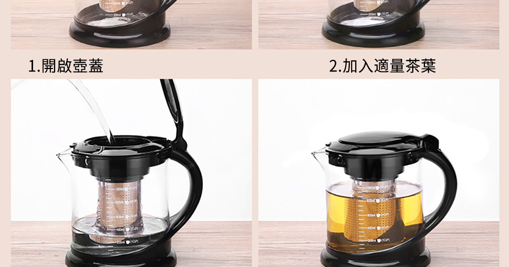 1.開啟壺蓋 2.加入適量茶葉 