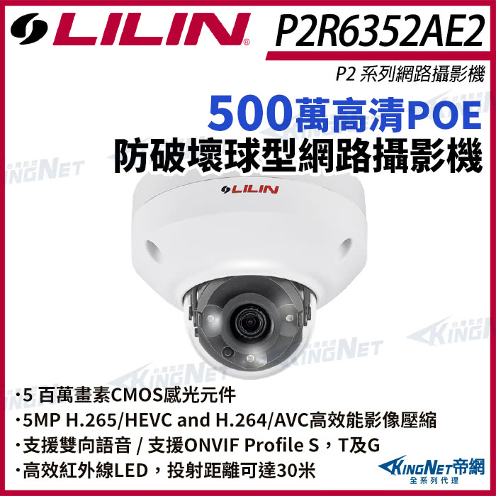 KINGNET LILIN 利凌 P2R6352AE2 2.