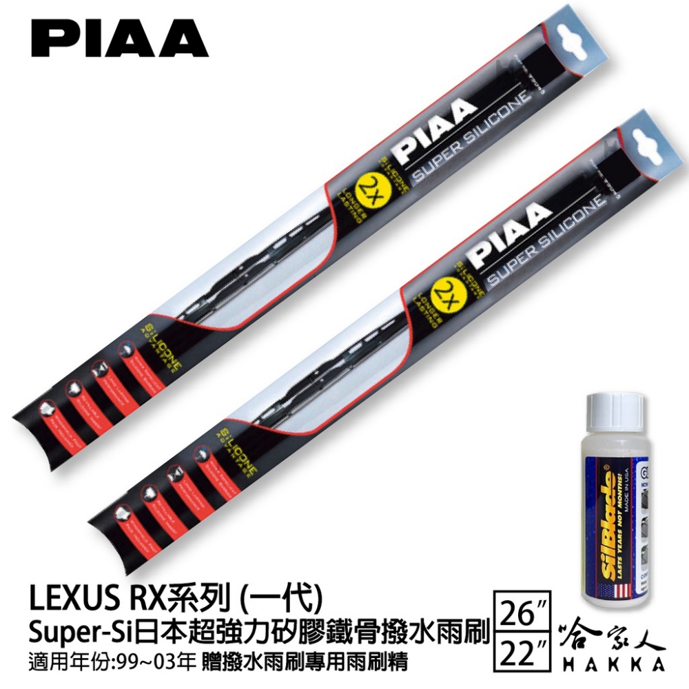 PIAA LEXUS RX系列 一代 Super-Si日本超