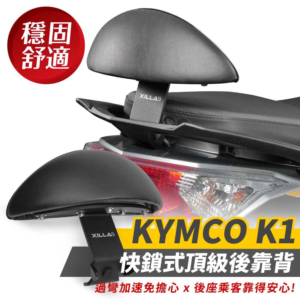 XILLA KYMCO K1 125 專用 快鎖式強化支架後