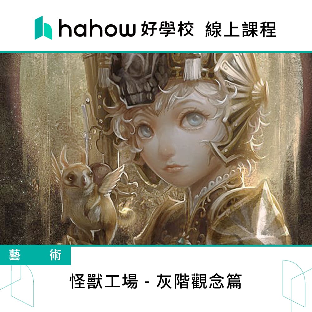 Hahow 好學校 怪獸工場 - 灰階觀念篇 推薦