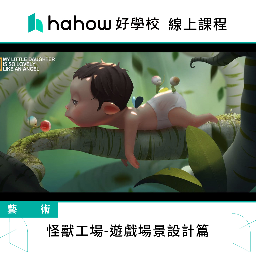 Hahow 好學校 怪獸工場-遊戲場景設計篇折扣推薦