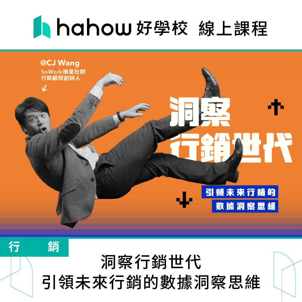 Hahow 好學校 洞察行銷世代｜引領未來行銷的數據洞察思維