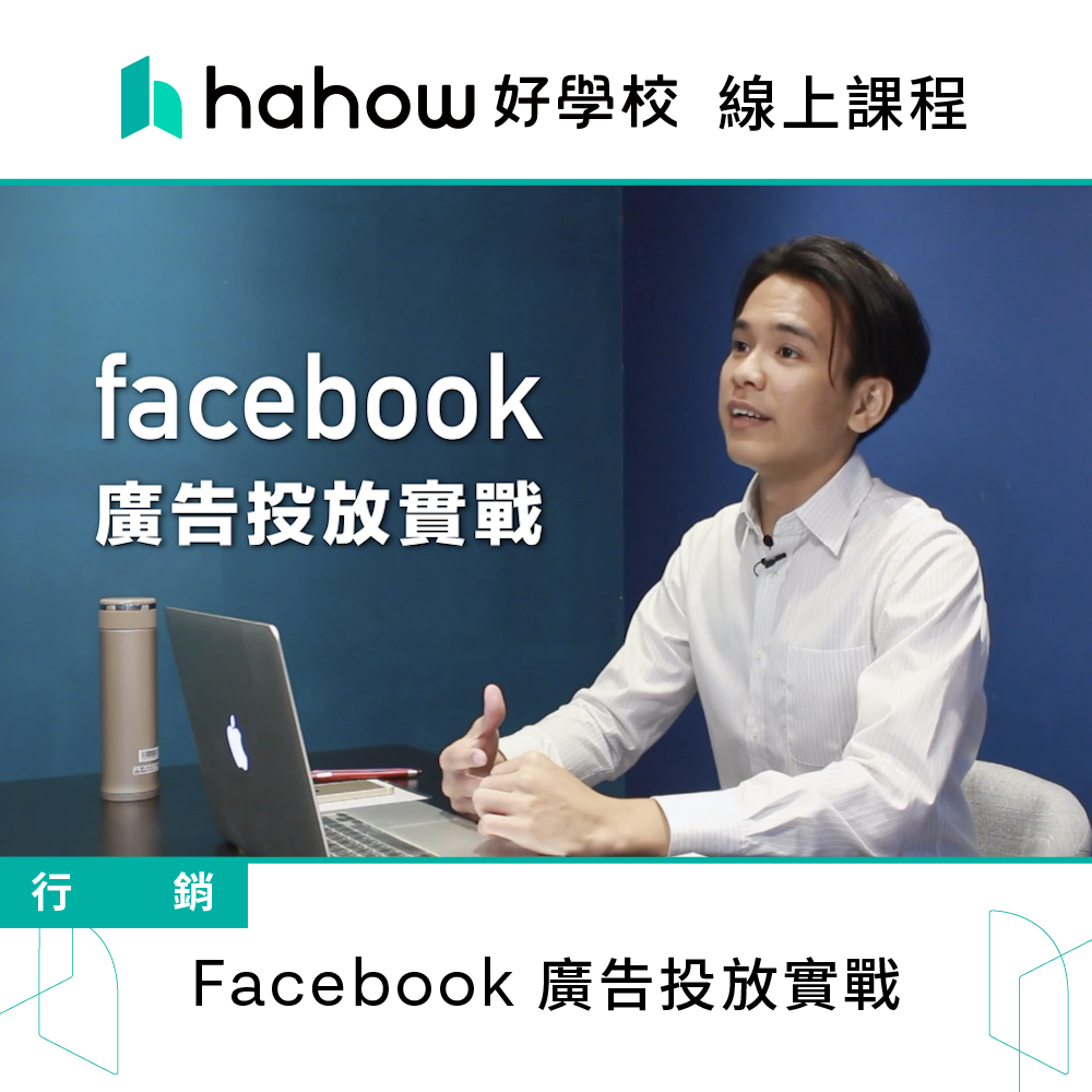 Hahow 好學校 Facebook 廣告投放實戰好評推薦