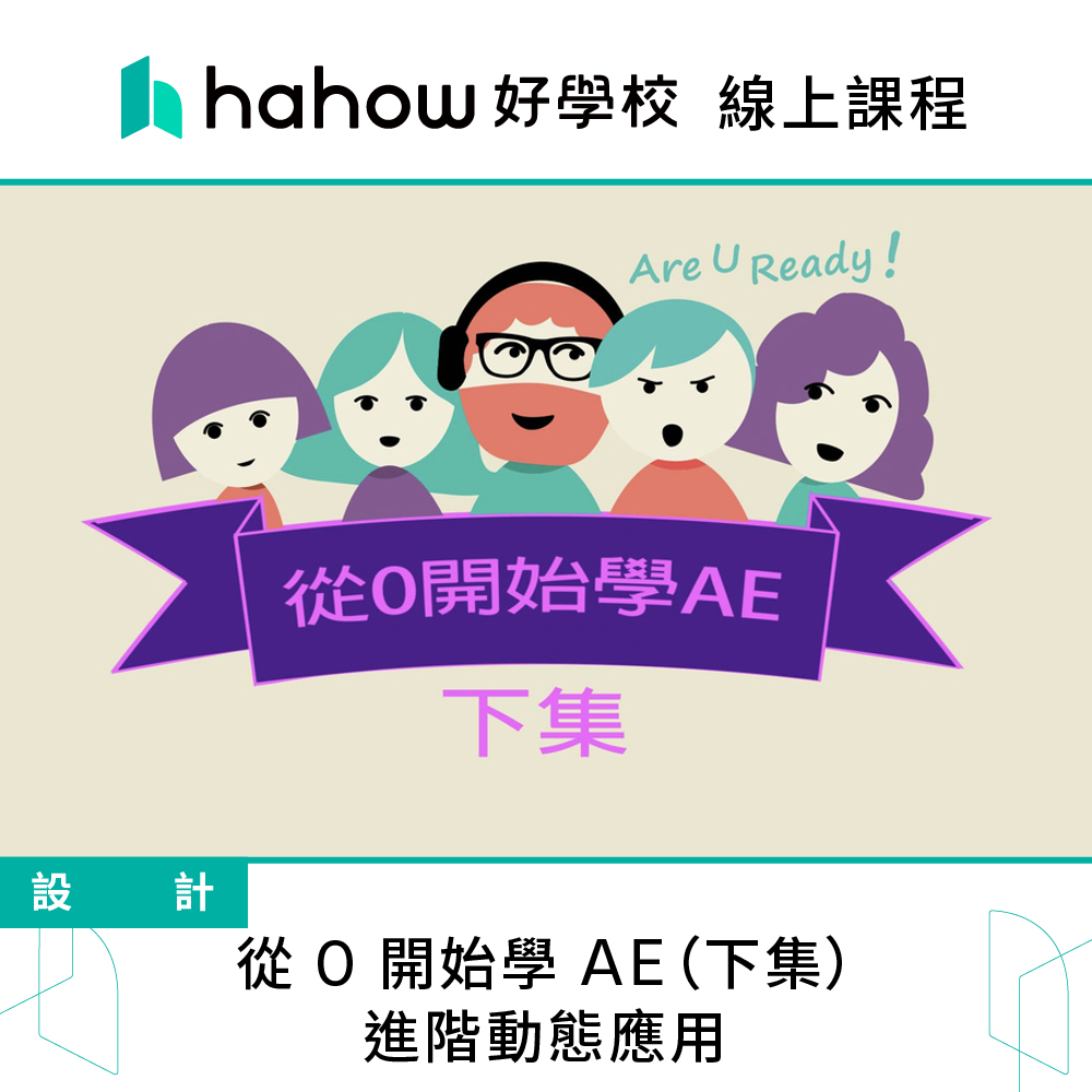 Hahow 好學校 從 0 開始學 AE（下集）｜進階動態應
