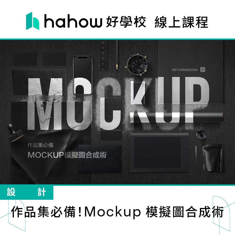 Hahow 好學校 作品集必備！Mockup 模擬圖合成術評
