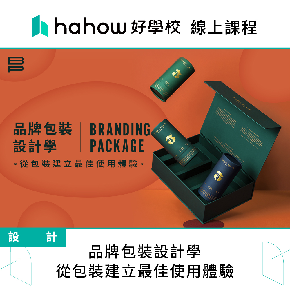 Hahow 好學校 品牌包裝設計學：從包裝建立最佳使用體驗優