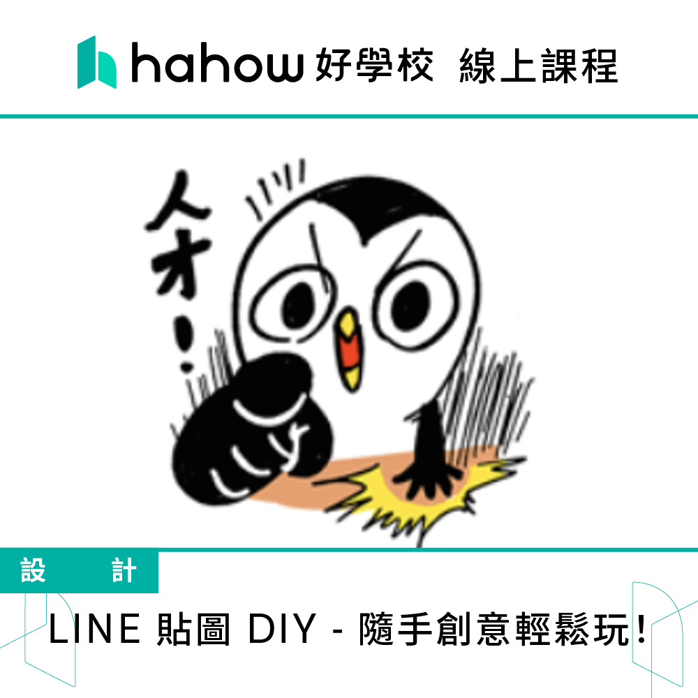 Hahow 好學校 LINE 貼圖 DIY - 隨手創意輕鬆