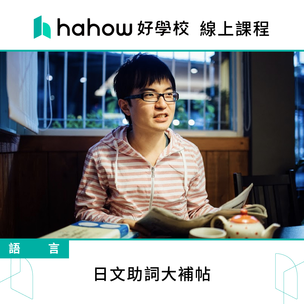 Hahow 好學校 日文助詞大補帖優惠推薦