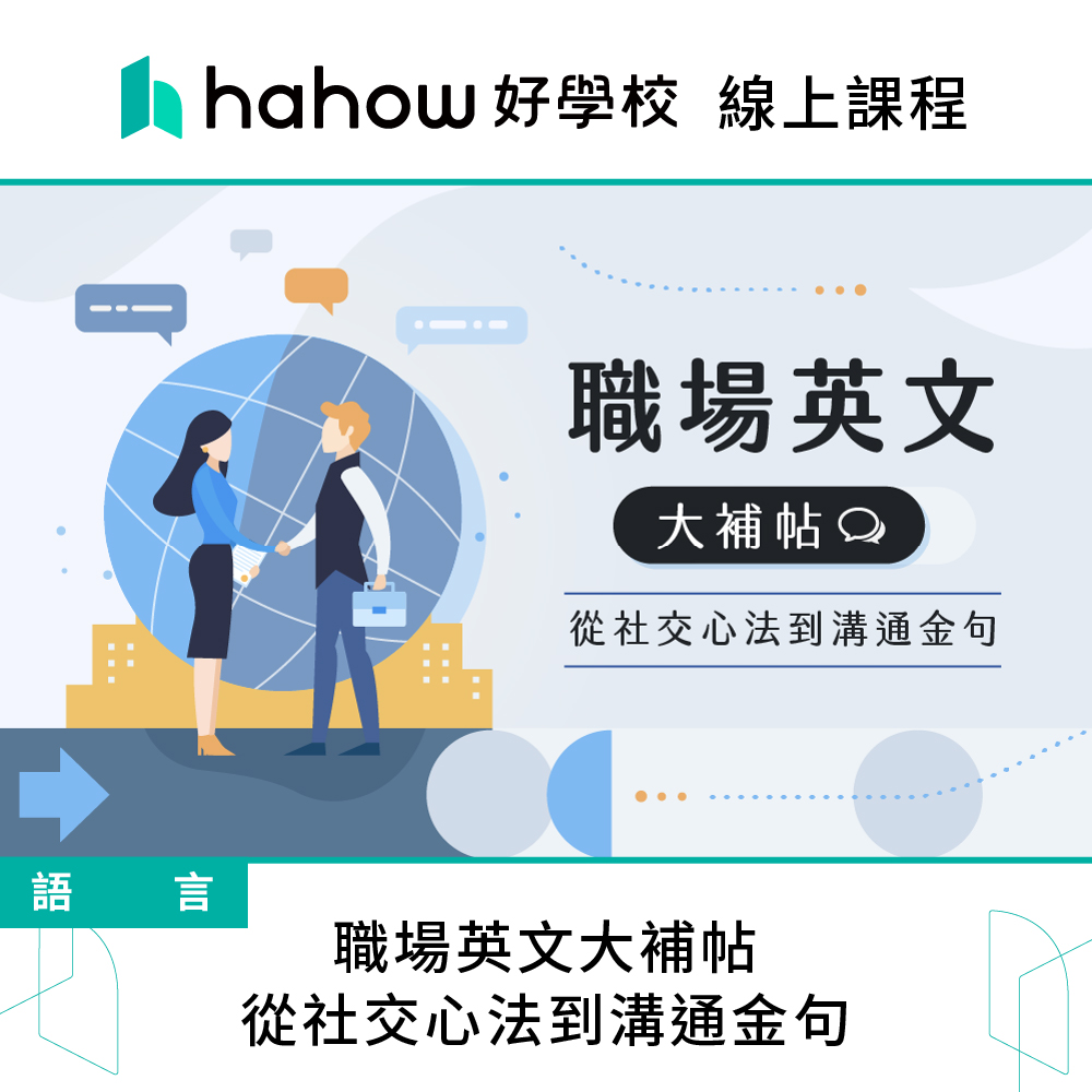 Hahow 好學校 職場英文大補帖｜從社交心法到溝通金句優惠