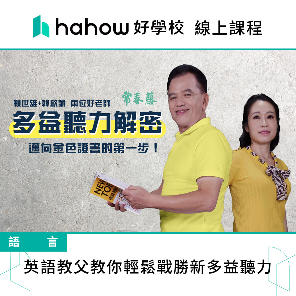 Hahow 好學校 英語教父教你輕鬆戰勝新多益聽力優惠推薦