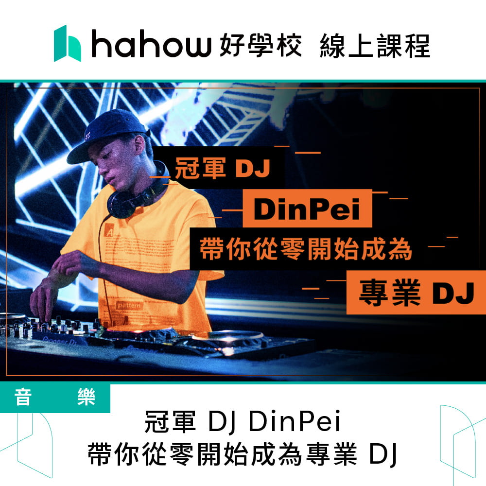 Hahow 好學校 冠軍 DJ DinPei－帶你從零開始成