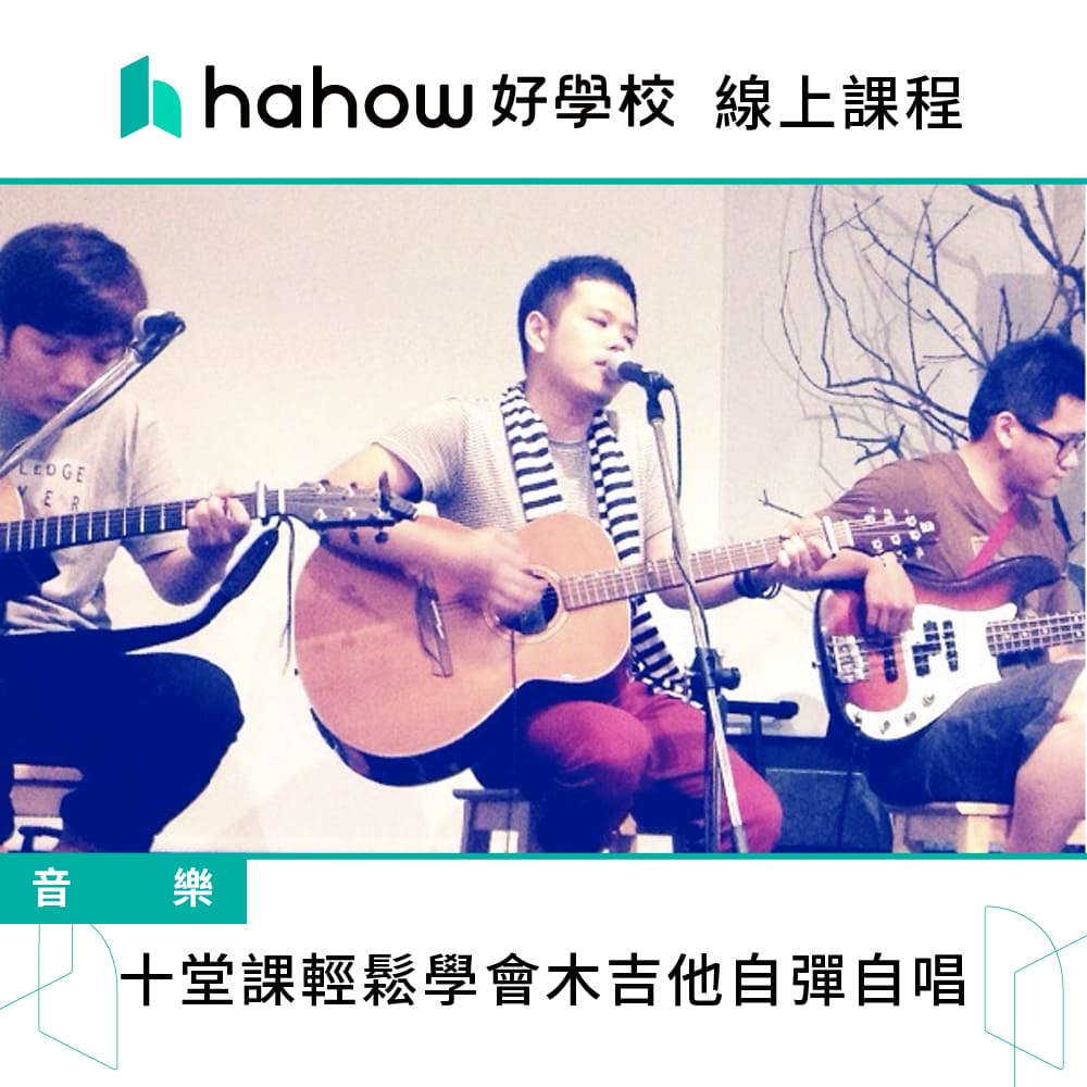 Hahow 好學校 十堂課輕鬆學會木吉他自彈自唱品牌優惠
