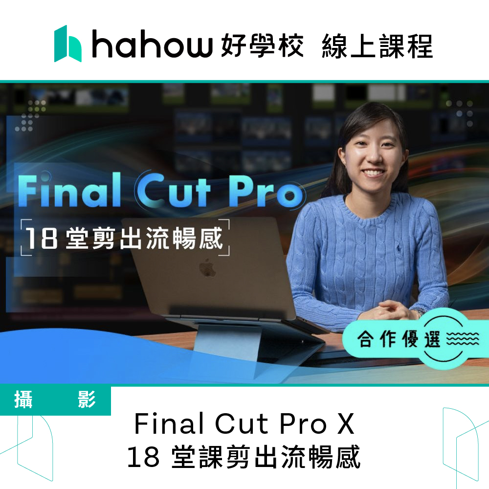 Hahow 好學校 Final Cut Pro X : 18