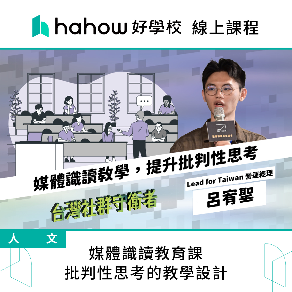 Hahow 好學校 媒體識讀教育課 批判性思考的教學設計好評