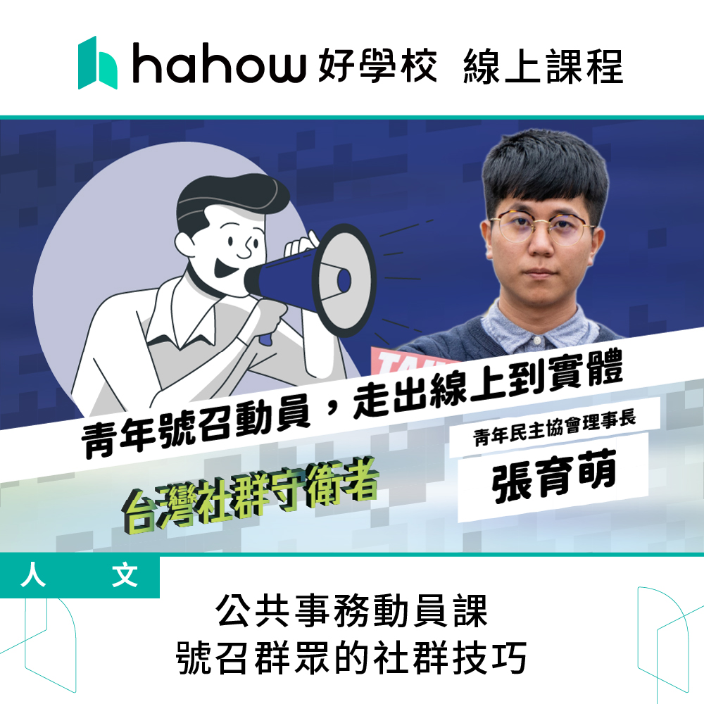 Hahow 好學校 公共事務動員課 號召群眾的社群技巧折扣推