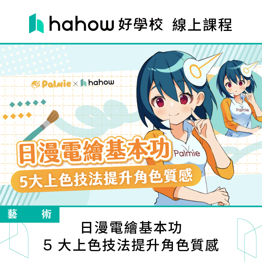 Hahow 好學校 日漫電繪基本功 5 大上色技法提升角色質