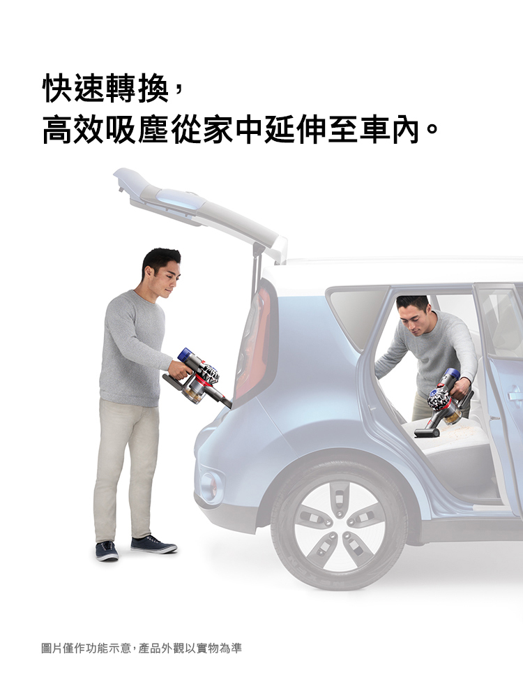 快速轉換, 高效吸塵從家中延伸至車內。 圖片僅作功能示意,產品外觀以實物為準 