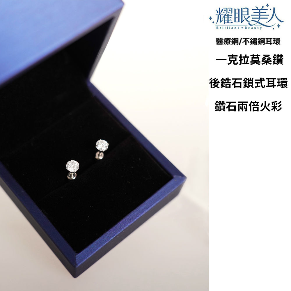 耀眼美人 醫療鋼不鏽鋼耳環 一克拉莫桑鑽 後鋯石鎖式耳環 鑽石兩倍火彩 