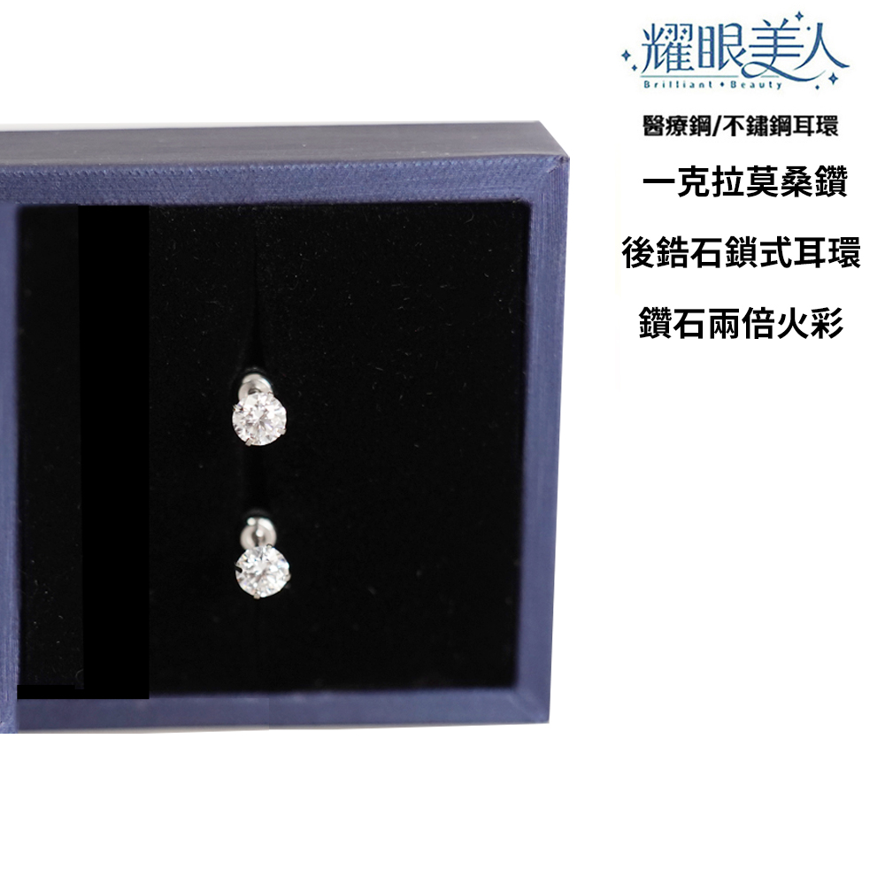 耀眼美人 醫療鋼不鏽鋼耳環 一克拉莫桑鑽 後鋯石鎖式耳環 鑽石兩倍火彩 