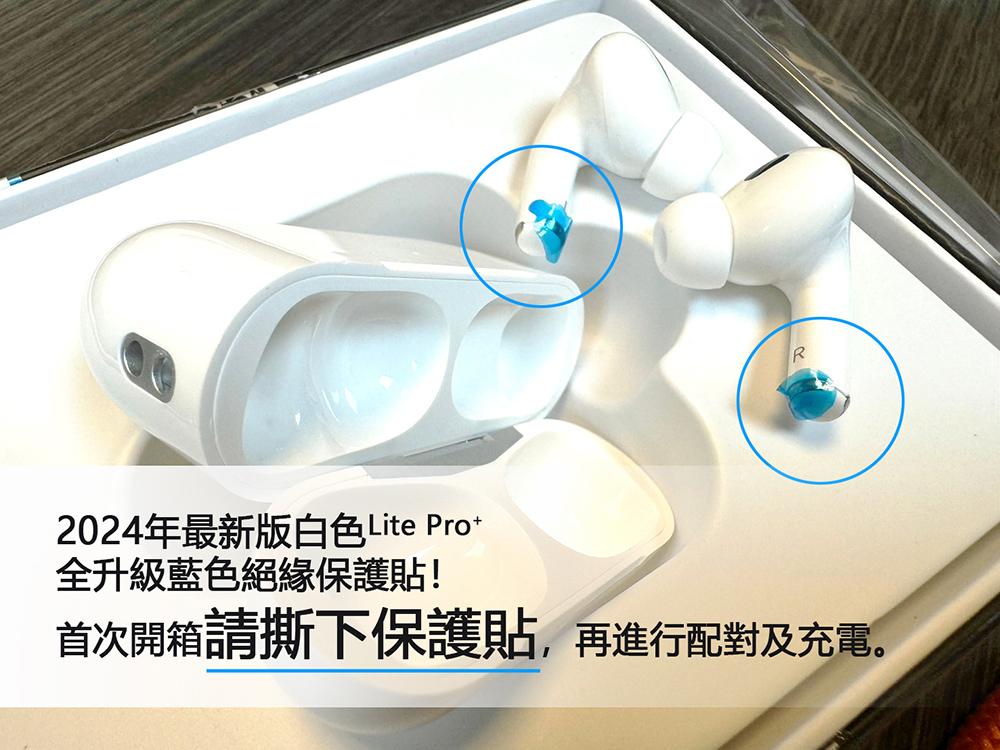 2024年最新版白色Lite Pro 全升級藍色絕緣保護貼 首次開箱請撕下保護貼,再進行配對及充電。 