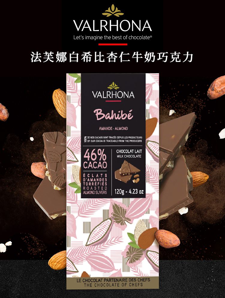 即期品 VALRHONA 法芙娜白希比杏仁牛奶巧克力(120