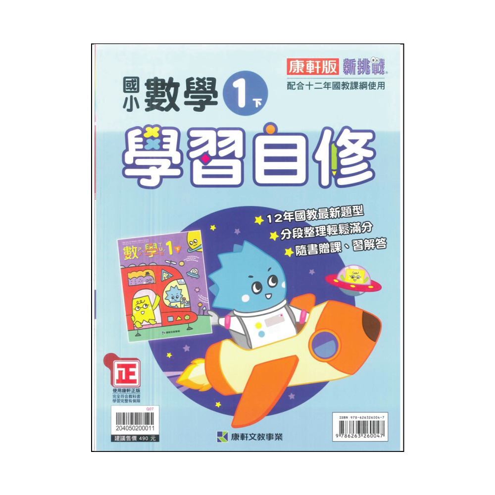 【康軒】最新-國小學習自修-數學1下(1年級下學期)優惠推薦