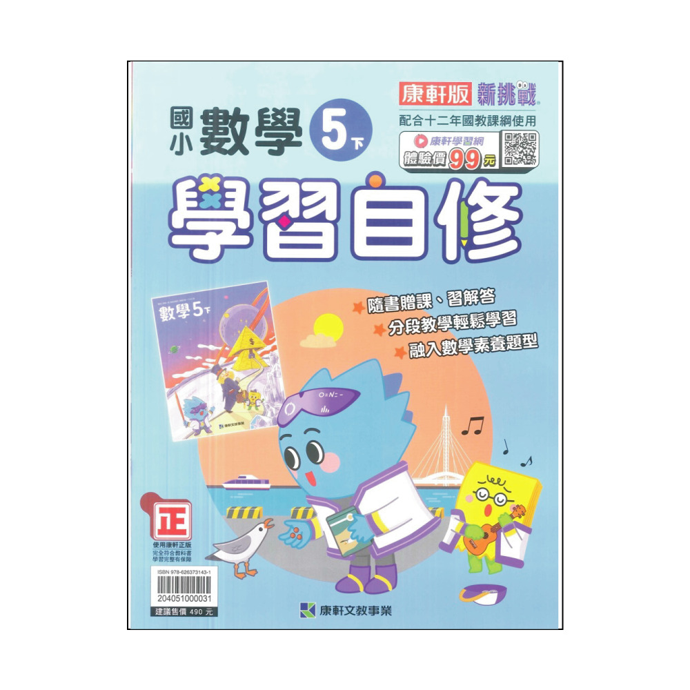 【康軒】最新-國小學習自修-數學5下(5年級下學期)品牌優惠