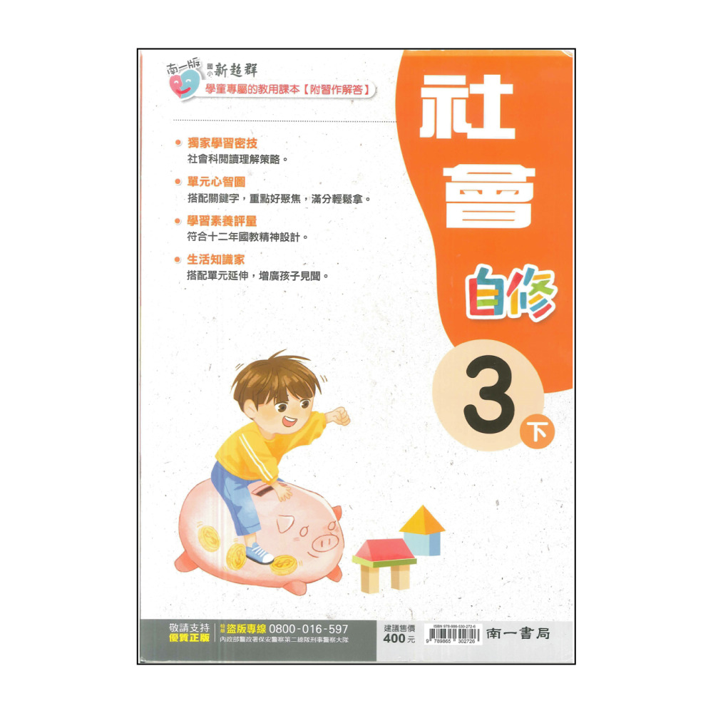 【南一】最新-國小社會自修-3下(3年級下學期)折扣推薦