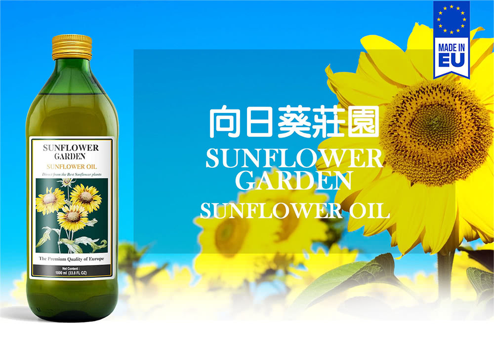 SUNFLOWER GARDEN 向日葵莊園 歐洲特級葵花油