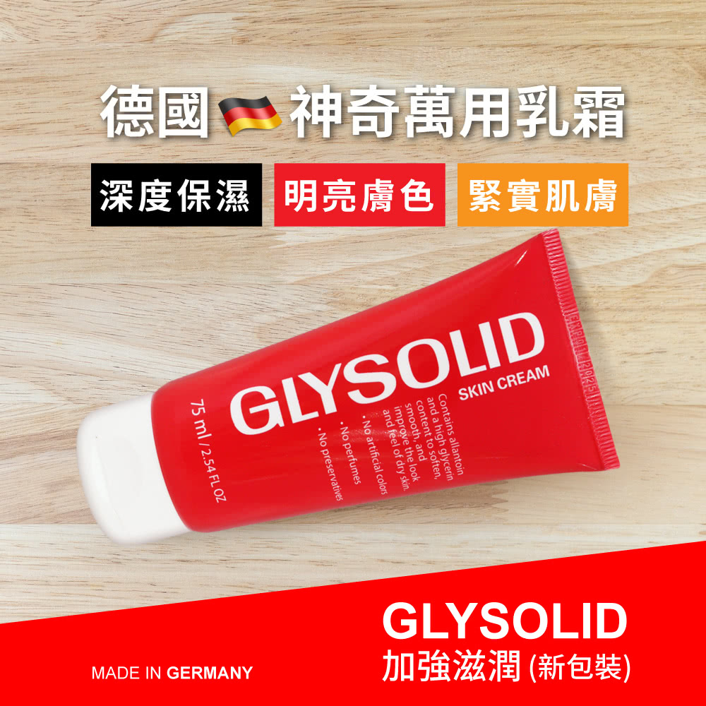 GLYSOLID 葛利德 神奇修護乳霜 長效型 軟管75ml