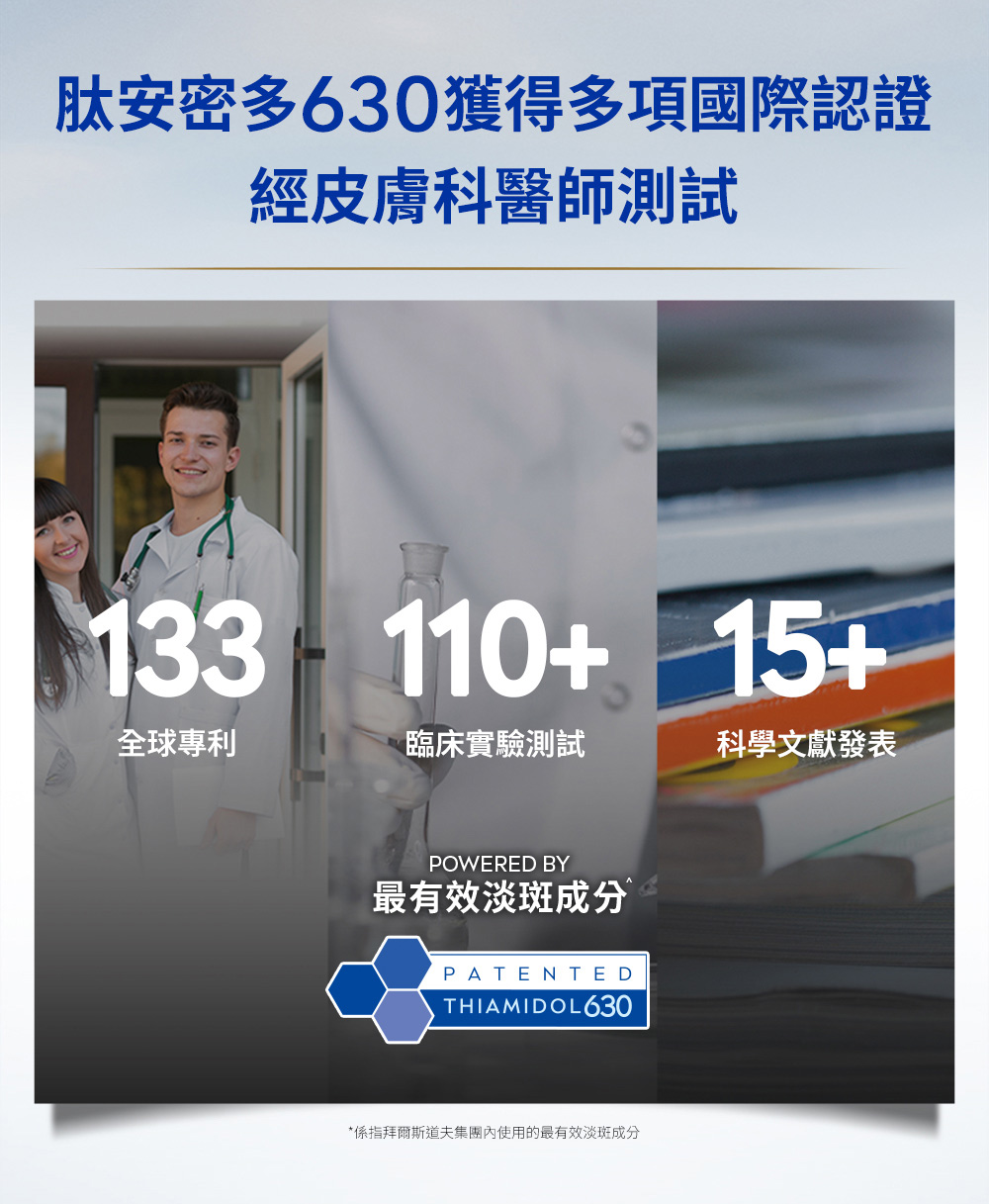 係指拜爾斯道夫集團內使用的最有效淡斑成分