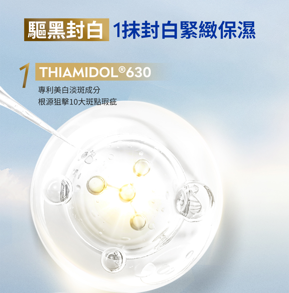 驅黑封白 抹封白緊緻保濕 專利美白淡斑成分 根源狙擊10大斑點瑕疵 
