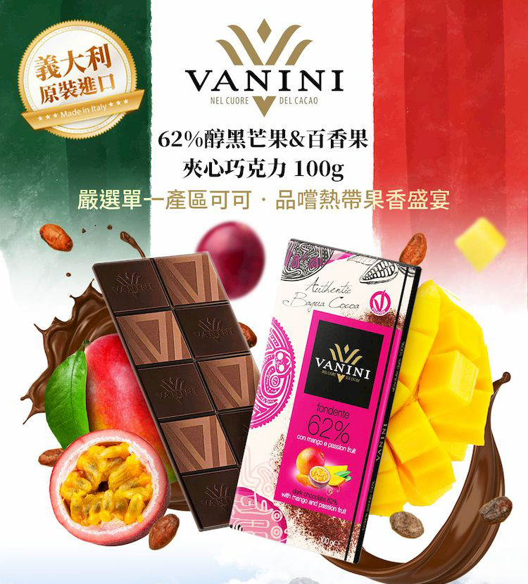 義大利 原裝進口 62%醇黑芒果百香果 夾心巧克力 100g 嚴選單一產區可可品嚐熱帶果香盛宴 