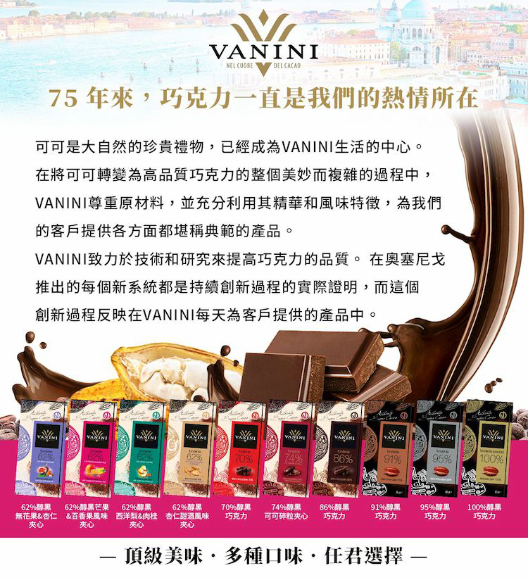 VANINI致力於技術和研究來提高巧克力的品質。 在奥塞尼戈