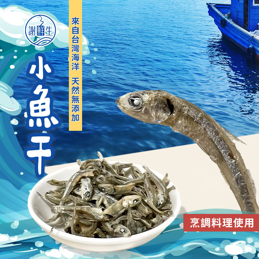 謝鮮生 日曬丁香小魚乾200g x2包(料理用)好評推薦