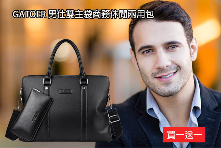 GATOER 男仕雙主袋商務休閒兩用包 買一送一 