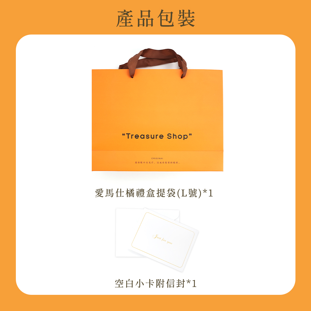 產品包裝 用你眼中有光芒,活成你想要的模样。 愛馬仕橘禮盒提袋L號1 空白小卡附信封1 