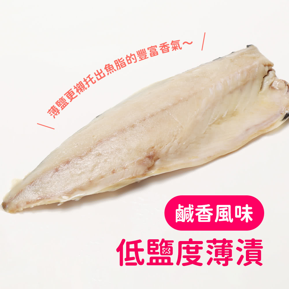 薄鹽更襯托出魚脂的豐富香氣 鹹香風味 低鹽度薄漬 