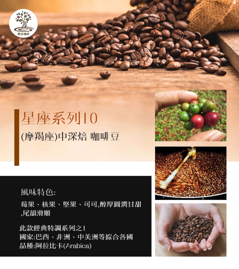 微美咖啡 星座系列10 摩羯座 中深焙咖啡豆 新鮮烘焙(20