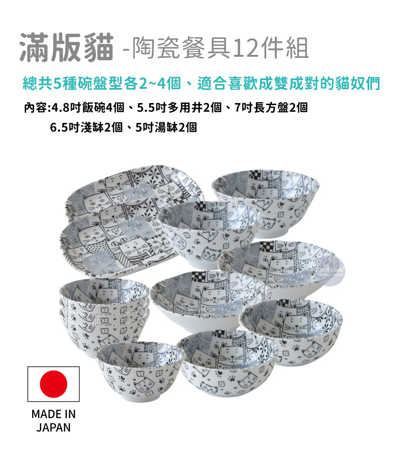 滿版貓陶瓷餐具12件組 總共5種碗盤型各24個、適合喜歡成雙成對的貓奴們 內容4.8吋飯碗4個、5.5吋多用井2個、7吋長方盤2個 6.5吋淺缽2個、5吋湯缽2個 