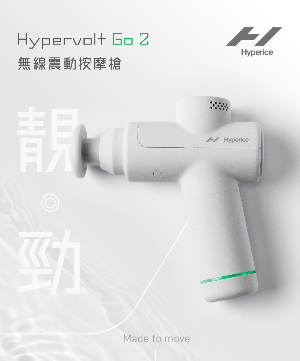 Hyperice Hypervolt Go 2 按摩槍+極速