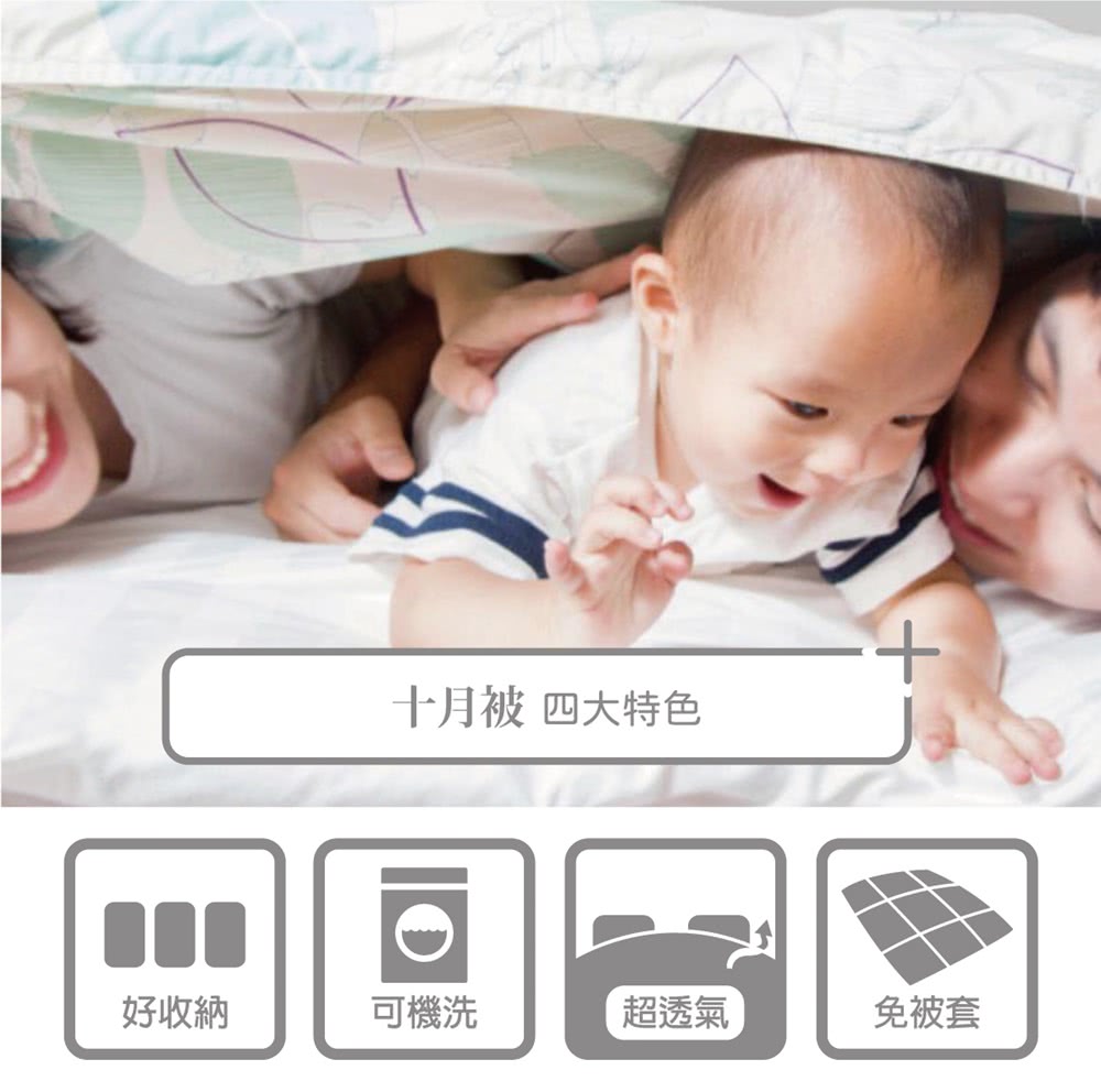 好收納 十月被 四大特色 可機洗 超透氣 免被套 