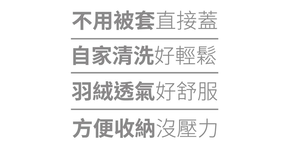 不用被套直接蓋 自家清洗好輕鬆 羽絨透氣好舒服 方便收納沒壓力 