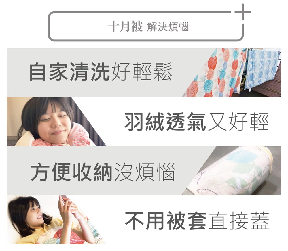 十月被 解決煩惱 自家清洗好輕鬆 羽絨透氣又好輕 方便收納沒煩惱 不用被套直接蓋 