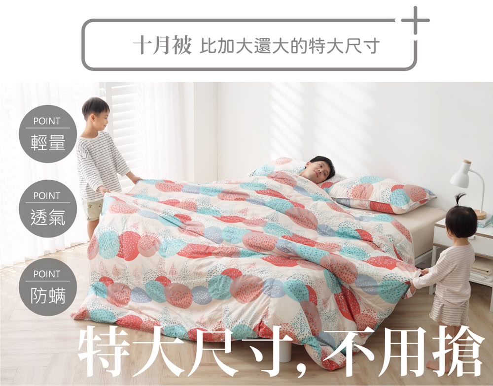 輕量 透氣 防螨 十月被 比加大還大的特大尺寸 特大尺寸,不用搶 