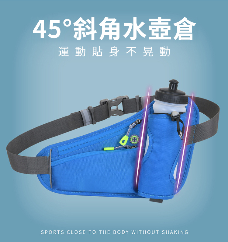 45斜角水壺倉 運動貼身不晃動 