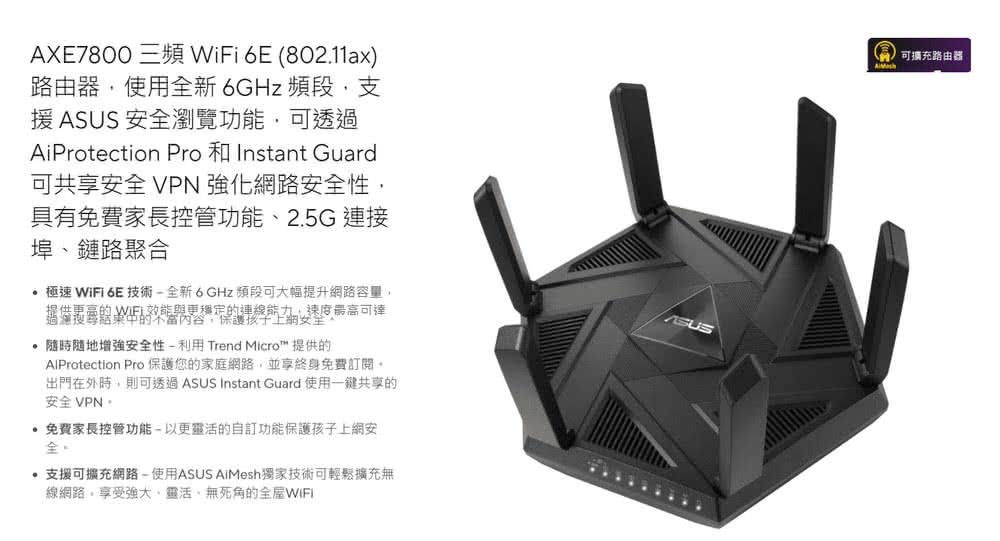 ASUS 華碩 WiFi 6E 三頻 AX7800 AiMe