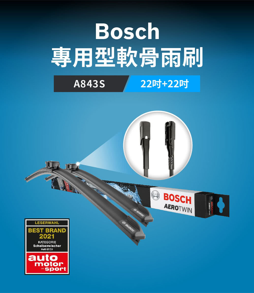 BOSCH 博世 專用型軟骨雨刷-專車款-A843S(雙支2